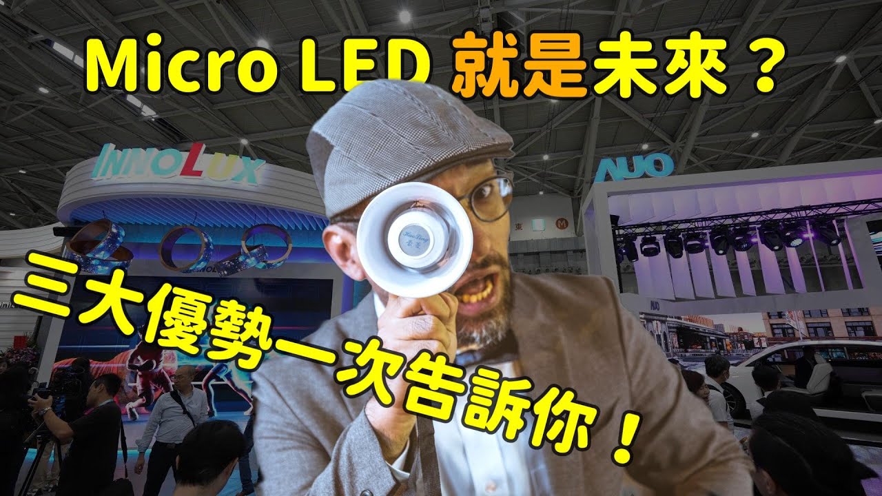 Micro LED 就是未来？三大优势解析！