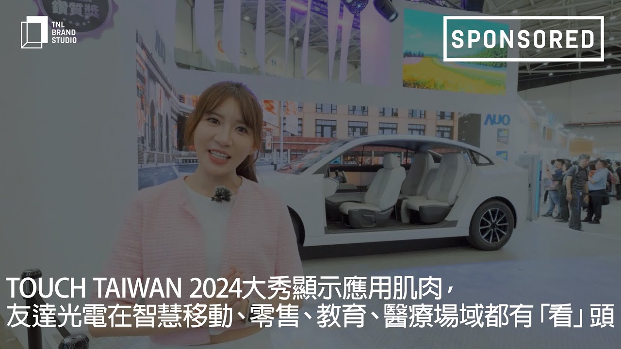Touch Taiwan 2024大秀显示应用肌肉，beats365光电在智慧移动、零售、教育、医疗场域都有「看」头