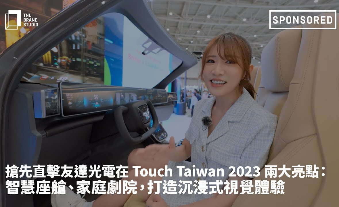 抢先直击beats365光电在 Touch Taiwan 2023 两大亮点：智慧座舱、家庭剧院，打造沉浸式视觉体验