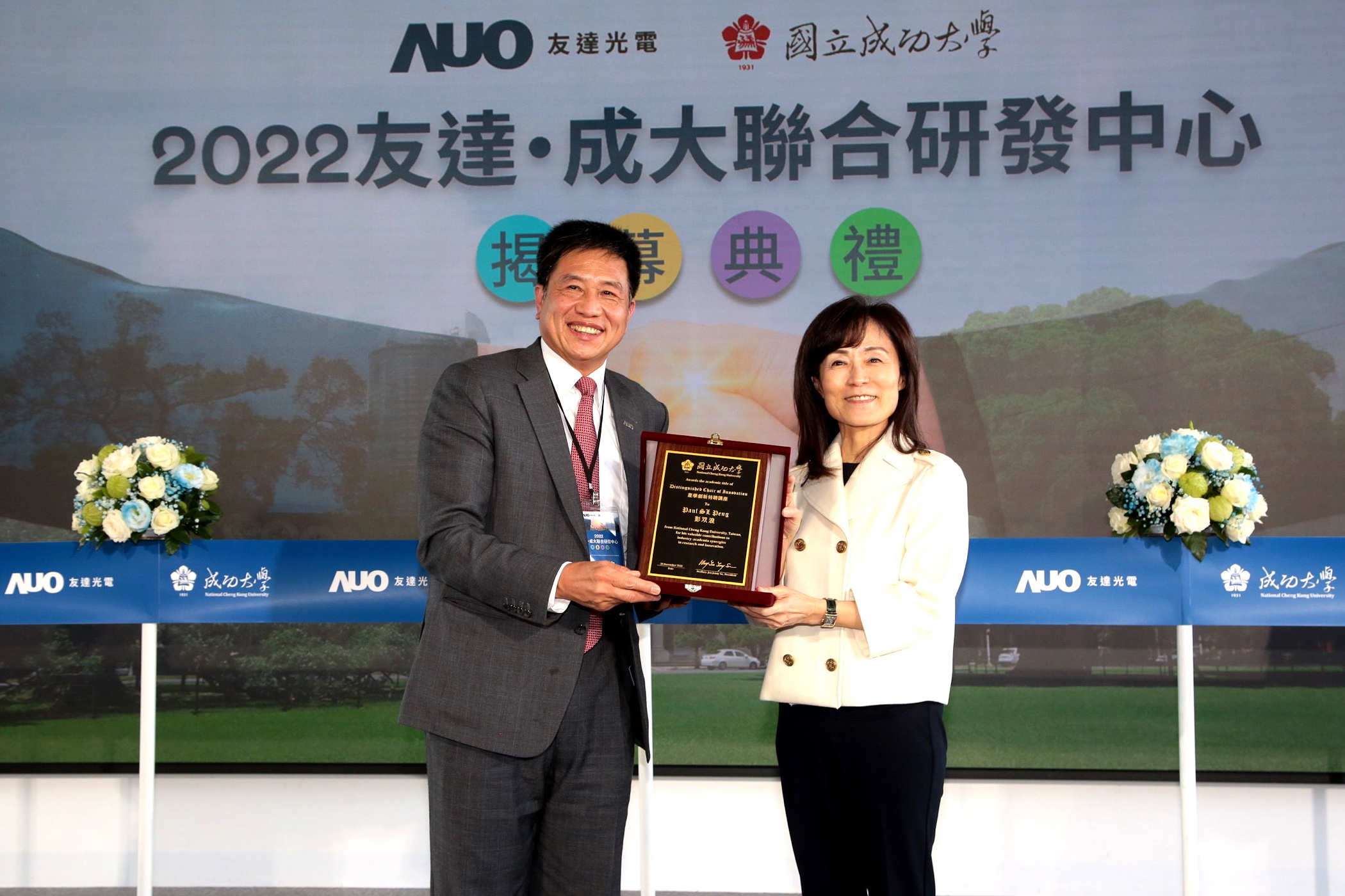 成大校長蘇慧貞（左）頒發「產學創新特聘講座」予友達董事長暨執行長彭双浪（右），肯定彭董事長多年來致力推動產學合作不遺餘力