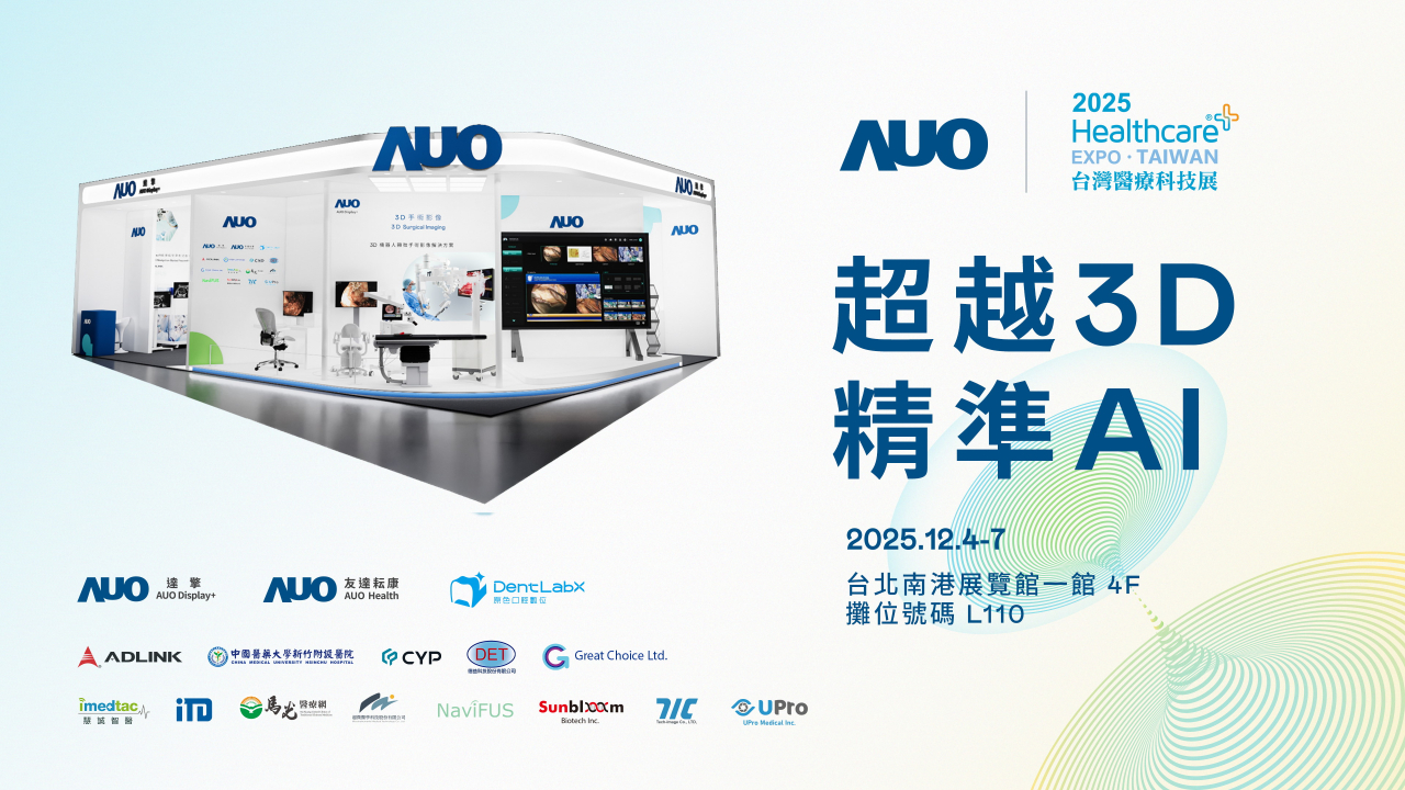 友達光電子公司達擎攜手友達耘康、原色口腔數位及12家合作夥伴，將於2025台灣醫療科技展，以「超越3D，精準AI」為主題，聚焦3D手術影像深化應用、AI賦能精準影像與專科檢測，呈現智慧醫療的創新應用與共創成果。